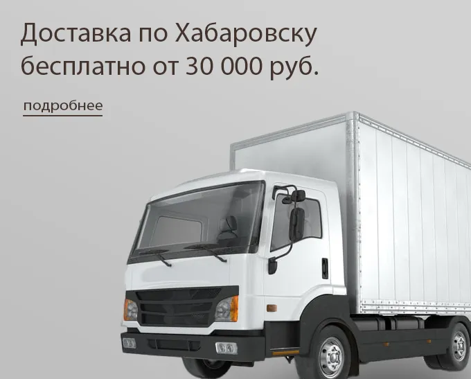 Бесплатная доставка 30 000 руб
